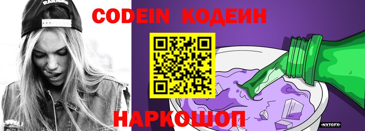 Кодеин Purple Drank Кингисепп