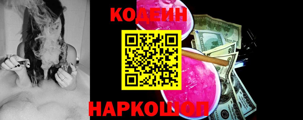 Кодеин напиток Lean (лин) Кингисепп